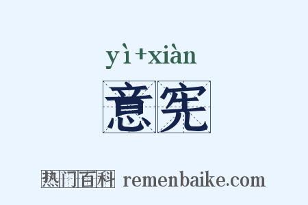 意宪是什么意思的图片